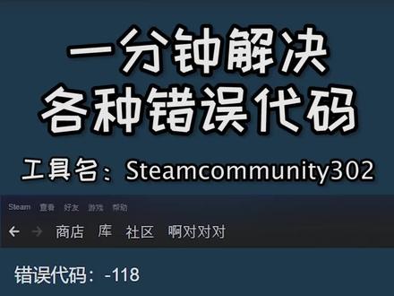 一分钟解决Steam商城打不开、各种错误代码!#Steam #每天跟我涨知识 #知识分享