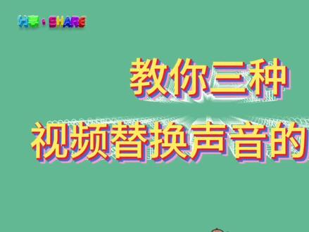 剪辑技巧66篇:教你三种给视频替换声音的方法#替换视频声音教程 #视频变声教程 #声音克隆教程