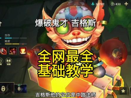 英雄联盟手游:爆破鬼才吉格斯基础技能出装符文加点连招新手教学 #英雄联盟手游 #lolm随时随地 #英雄联盟手游来了