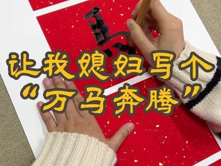 2026年就得万马奔腾 #毛笔字 #书法 #情侣 #生活 #传统文化 @DOU+上热门