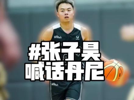 “张子昊丹尼百分单挑或将一触即发!当球迷询问杨政二人谁能取胜!杨政表示不会对二人的单挑做任何评价!但如今单轮关系肯定和丹尼更好!”#丹尼 #张子昊 #杨政 #创作者激励计划 #街球霸王