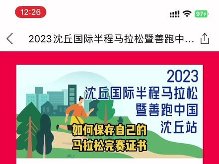 教大家一个方法,如何保存自己的完赛证书#我的运动日记 #跑步日记 #跑步那些事