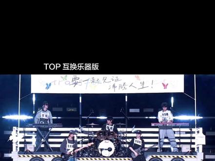 看的人萌萌的#TOP #登陆少年组合