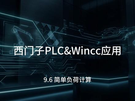 9.6 简单负荷计算 #西门子plc#wincc#外派海外#1200plc#200smart