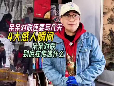 呆呆对联还要写几天,4大感人瞬间,呆呆对联到底在传递什么 #呆呆杀年猪带动合川走红 #合川文旅要为刨猪汤申请非遗 #呆呆送春联 #呆呆写对联 #呆呆直播