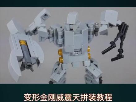 乐高变形金刚威震天拼装教程 #乐高 #乐高moc #变形金刚 #机器人