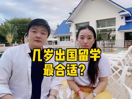 几岁留学最合适?