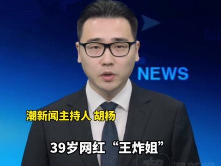 山西39岁女网红“王炸姐”直播时突发头痛,大喊“难受”一直叫同伴打120,仅抢救11分钟去世,留下4岁女儿。好友:她性格要强,工作很拼,睡眠少,常参与公益