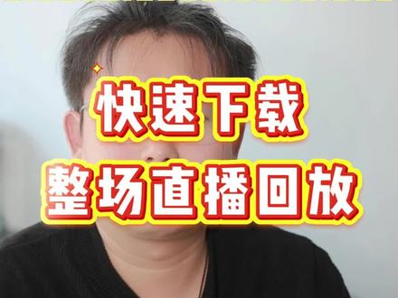 直播回放整场下载,最快的方法,没有其他!
#下载器 #直播回放下载 #直播回放录屏 #创作者服务中心