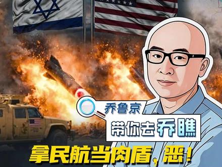 拿民航当肉盾,恶!
反被导弹骑脸,该!
美以轻启战端,霸权金身破了