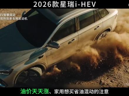 2026 款星瑞 i-HEV 上市!哪个版本最值得买? 2026 款吉利星瑞 i-HEV 北京车展正式上市,保姆级选购攻略,3 分钟讲透哪个版本闭眼冲、哪个是纯智商税,所有数据均匹配吉利官方上市公告,家用买混动看这一条就够了!#汽车 #抖音汽车 #吉利星瑞 #汽车人共创计划 #吉利汽车