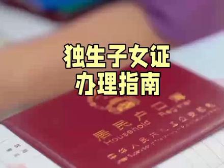 独生子女证怎么办理 #独生子女证 怎么#办理