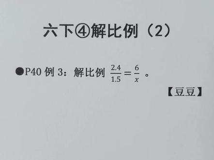 六年级下册数学 第四单元 解比例(2),课本例题 #预习#寒假预习#解比例 #比例#豆豆老师