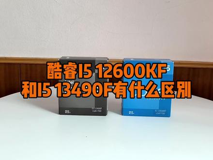 酷睿I5 12600KF和13490F处理器如何选? #数码科技 #电脑配件 #电脑知识