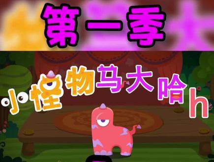 看动画学拼音h#拼音小怪物 #怪怪拼音历险记