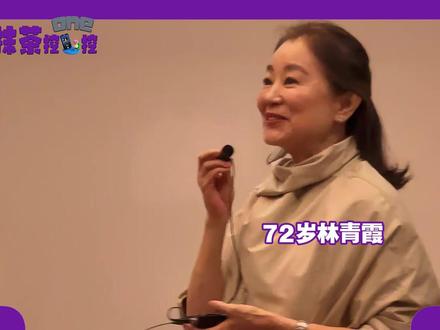 72岁林青霞到大学开讲座从容优雅,不整容不拉皮,美了一辈子 自然老去的样子太高级了