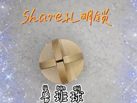 孔明锁之——鲁班球 #鲁班锁 #孔明锁