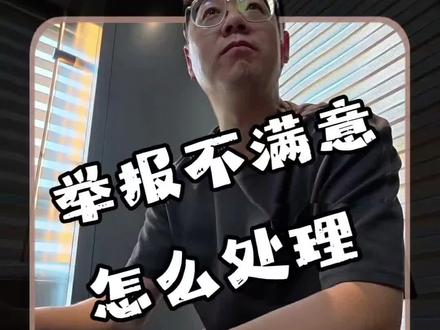 投诉处理不满意怎么解决#真实生活分享计划 #投诉 #12345市民热线 #抖音创作者激励计划 @抖音热点