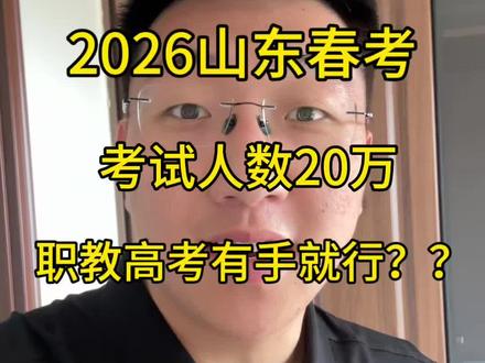 2026山东职教高考!成绩一般走山东春考合适吗? #山东职教高考 #山东春考 #山东春考志愿填报 #济南尚博教育春考 #尚博老王