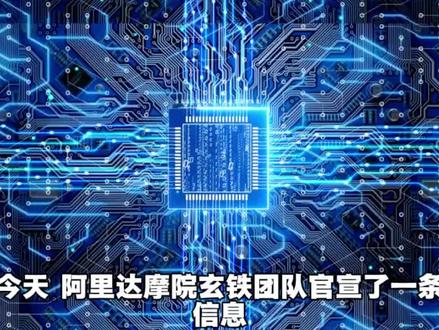 玄铁9适配安卓,RISC-V商业化提速 #阿里达摩院 #玄铁9 #玄铁 #涨知识