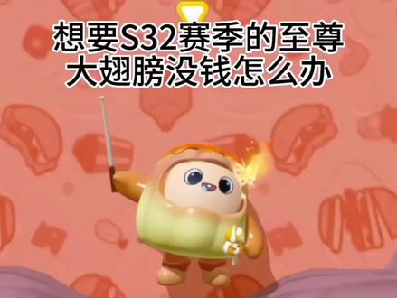 #蛋仔派对S32赛季#蛋仔派对
教大家102r拿下大翅膀
