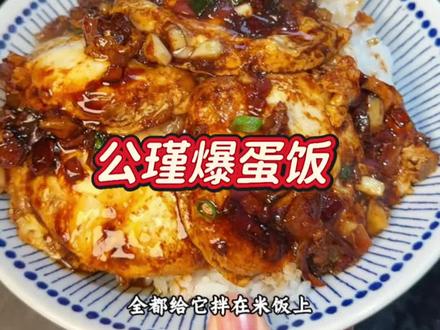 公瑾爆蛋 全网都在做的美食,确实太好吃太香了,孩子说他也要学,主要特别简单厨房小白都可以轻松搞定#公瑾爆蛋 #美食分享 #太香了 #大人孩子都爱吃 #强烈推荐美食
