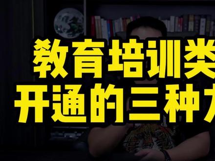 教育培训类目开通的三种方式,教育培训报白怎么入驻,虚拟课程教育课程培训怎么上架抖店。#教育培训类目 #教育培训报白 #虚拟课程上架 #教育类目 #icp备案办理