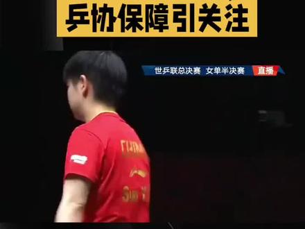 孙颖莎王楚钦退赛,乒协保障引关注#乒乓国手
