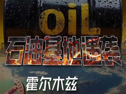 石油基地遇袭 霍尔木兹封死!中国能源稳得住吗?#全球能源危机