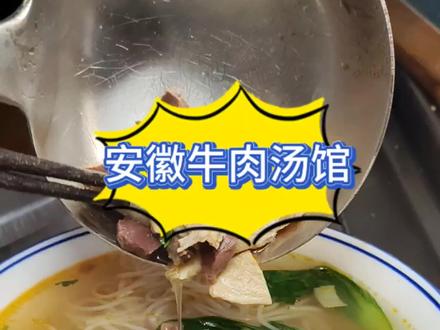 仰义的这家牛肉汤馆,一碗牛杂粉(牛肉面)再加上油酥饼只要9块9#牛肉面 #附近面馆 #一碗面 #同城美食