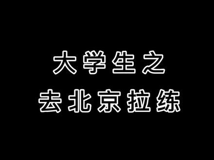 #流水账式旅行vlog #一起去看人山人海 #大学生之我是特种兵 长春到北京之排这辈子最长的队