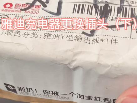 雅迪充电器插头更换完毕。