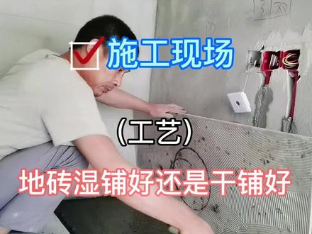 你家装修地砖干铺还是湿铺,哪种工艺更好评论区见#装修 #贴砖 #施工工艺