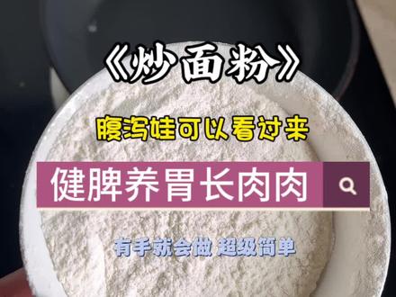 可别小看了炒面粉,健pi养胃长肉肉是真的 老祖宗们留下来的东西就是牛,我们小时候都吃过的炒面粉,我们的本地叫法叫炒面,前段时间带孩子回家,吃了炒面,我家宝宝觉得很好吃甜甜的,隔三差五就让我做,我莫名发现他长肉了,起初没以为是炒面的原因。
之后我陪朋友去看一个年纪很大的老中you
他提起来说炒面特别健脾养胃,因为我们这样的娃一般很难长肉长个子,对于pi虚娃来说很容易长肉! ! !真的是误打误撞....
他给了我具体做法:
生面粉放蒸笼蒸熟大概10分钟左右,
放小火慢慢炒至发黄,接着用滚烫的开水冲,可以加点白糖/红糖调味。
我图省事,就没上锅蒸,直接炒的,用他的话说,要想脾胃好,就穷养脾胃,一个字少!他让我娃拉肚子也可以用这个方法呀,拉的越厉害的,就烫稀一点。#宝宝养好脾胃体质强#调理脾胃#宝宝健脾养胃