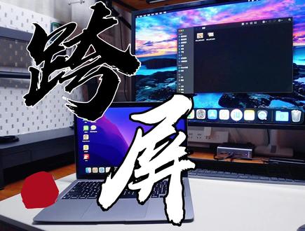 【抢先体验】苹果全家桶跨屏操作终于来了 #数码科技 #笔记本电脑 #工作vlog #电脑桌面 #桌面改造 #macbookpro #科技 #游戏外设