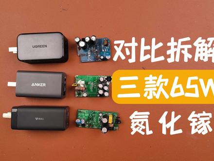 对比拆解三款65w氮化镓充电器,绿联安克公牛谁更值#拆解 #氮化镓快充 #充电器 #绿联 #公牛