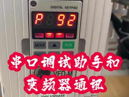串口调试助手和变频器、温湿度仪表进行通信#plc知识 #plc编程 #干货 #电工知识 #电工