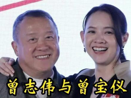 曾志伟与曾宝仪 #明星 #睡前故事 #曾志伟 #曾宝仪