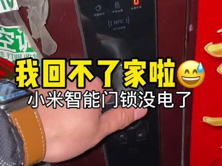 小米智能门锁使用9个半月后没电了更换电池#小米智能门锁 #自己装修 #测评