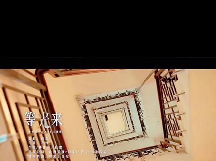 周深《等光来》官方MV#电视剧《人之初》主题曲#周深#新歌上线 #新歌推荐 #新歌上线