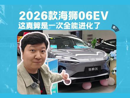 【去探个店】比亚迪2026款海狮06EV 这次算是全能进化了 #比亚迪 #海狮06 #玩转爱车 #抖音汽车好物推荐官