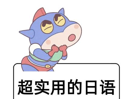 你知道日本人每天挂在嘴边的口头禅是什么吗?#日语 #学日语 #教学 #日语口语