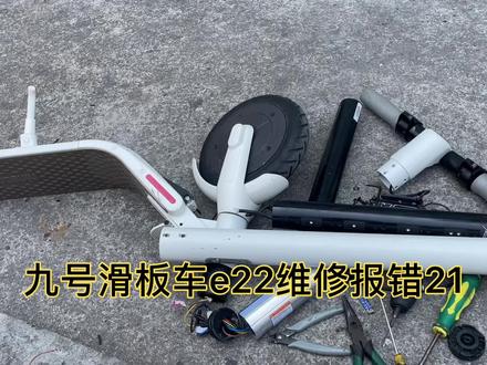 九号E22电动滑板车维修仪表显示21滴滴响18 54都可以修充电绿灯 #电动滑板
