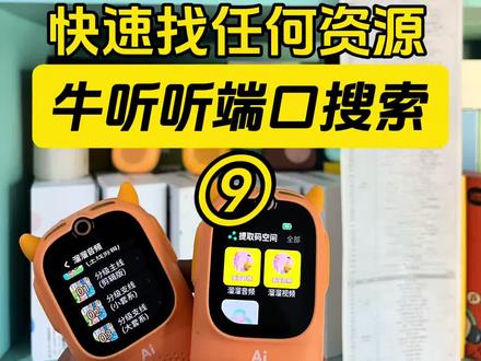 99%不知道牛听听如何快速找资源! 这期视频告诉你如何用牛听听快速的找到你任何想要的资源?
牛听听有三种资源获取方式:
第一个是官方资源。里面有同步教材、大语文、历史、地理、科普等海量资源。
第二个是您的网盘资源。牛听听可以绑定你的网盘,直接听你的音频和视频,视频还可以投屏。
第三个最重要的就是溜溜家端口资源。
里面包含了机器本身没有的十几倍的各种资源,应有尽有。溜溜爱阅读牛听听端口做了一个重大的更新,就是给端口里面的资源专辑配上了封面。这样不仅会让整个端口变得更加的清晰直观,也能让中英文识字量不多的孩子可以通过封面来找到自己喜欢听的资源。
最重要的是可以把想给孩子听的音频直接放到牛听听的主页,其他的资源可以屏蔽掉。最最重要的是,它还可以直接搜索。
在牛听听的主页点开搜索,可以文字输入,也可以语音输入,不仅可以搜出官方的资源,你的网盘资源,可以搜索出溜家的端口资源。因为我们端口资源过于丰富,有时候网络不顺畅,可能一次搜索不出来,可以再试一次
*端口:可以理解成1个app里面内置了我们持续更新了5年的各种稀缺资源从学前到、初中、高中、甚至大学考级几千多部。比如英语分级阅读:abc reading 、红火箭、学而思RAZ、盖世RAZ、原版RAZ、各版本牛津树、培生启明星等,我们还掐头去尾把音频废话全部做了剪辑….除了110多部分级,还有英语启蒙儿歌,英语启蒙动画,各种热门桥梁书、章节书几百部标好了难度,还有各种大语文、历史、地理、科学等资源..
在溜溜家下单牛听听,官方旗舰店直发,官方质保售后,还会在官方所有活动基础上多送:
1⃣全网D1端口(已创立且持续更新5年)+视频端口
2⃣网盘资料库+学科补充(动画/电子书等)
3⃣英语《熏听攻略》+大语文+历史路线
4⃣免费更新+1V1资源代找
5️⃣并且现在还限时送听力学习营
#牛听听 #慧听牛 #超记牛 #牛听听端口 #超记牛端口