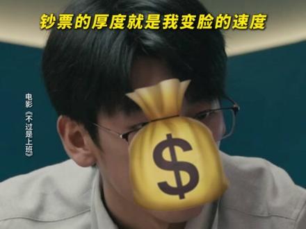 听说收入决定了工作态度?#电影不过是上班 #李孝谦 #合文俊