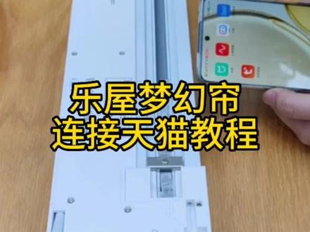 乐屋梦幻帘电机连接天猫精灵教程#智能家居 #智能遮阳 #智能窗帘 #系统门窗
