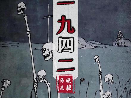 可怕的“一九四二”!
#民国 #历史 #灾难 #河南