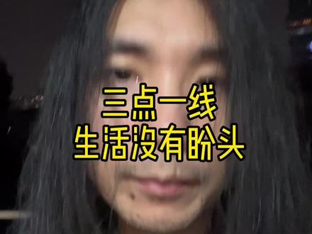 三点一线,生活没盼头,咋做?
