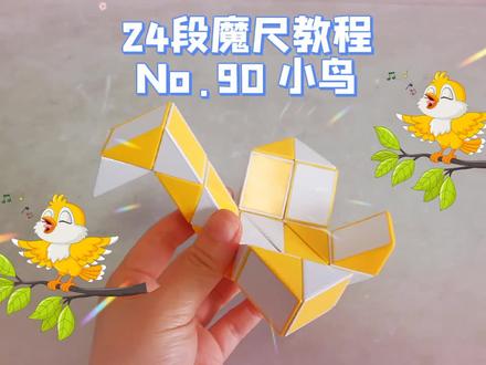 24段魔尺教程第90期:小鸟!本期可以和第25期千纸鹤,搭配使用哦