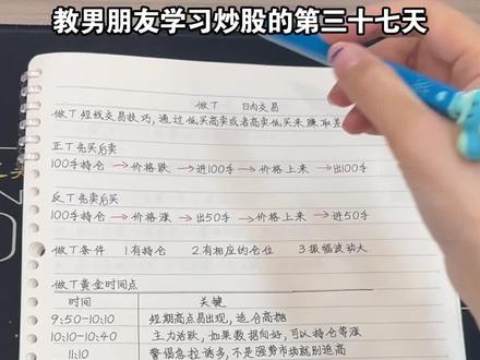 教男朋友炒股第三十七天【如何做T】
#股票 #股票知识 #每天学习一点点 #每日复盘 #男朋友